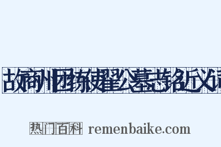 故商州团练使翟公墓志铭近义词是什么意思的图片